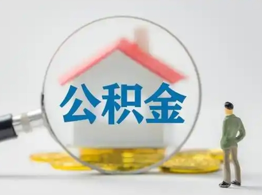 惠州缺钱怎么把公积金提取出来（缺钱怎么把公积金的钱全部提出来）